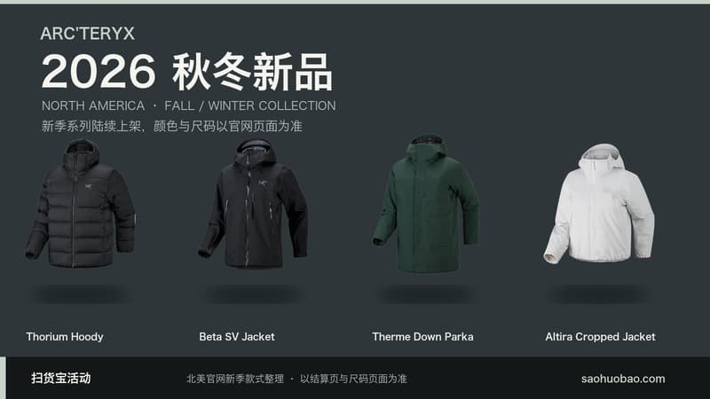 始祖鸟 2026 秋冬新品,美加官网新季款式陆续上架