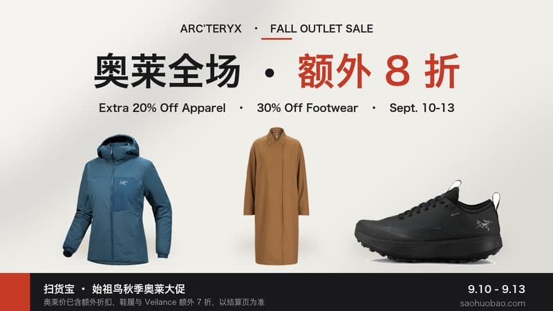 始祖鸟:秋季奥莱大促,奥莱专区额外 8 折,鞋履与 Veilance 额外 7 折